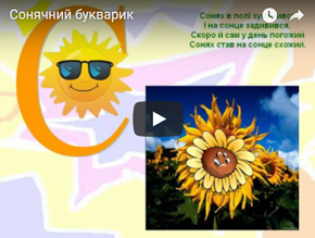 Сонячний букварик