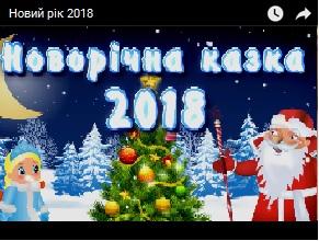  Новий рiк 2018